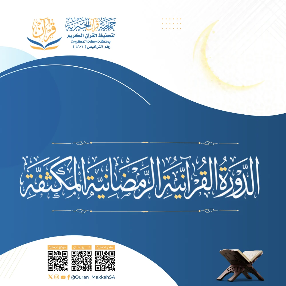 برامج الدورة القرآنية الرمضانية المكثفة